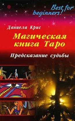 Обложка книги "Магическая книга Таро. Предсказание судьбы"