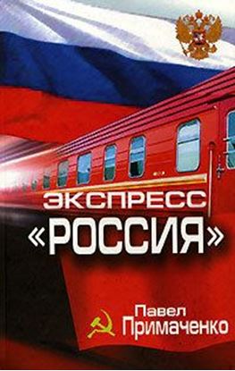 Обложка книги "Экспресс «Россия»"