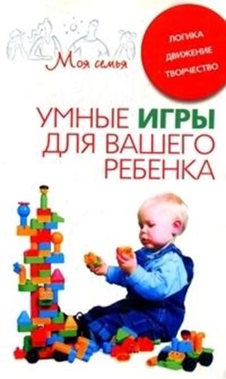 Обложка книги "Умные игры для вашего ребенка. Логика. Движение. Творчество"