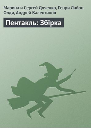 Обложка книги "Пентакль: Збірка"