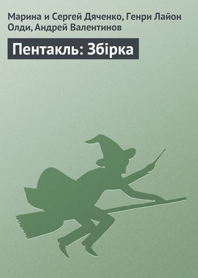 Обложка книги "Пентакль: Збірка"
