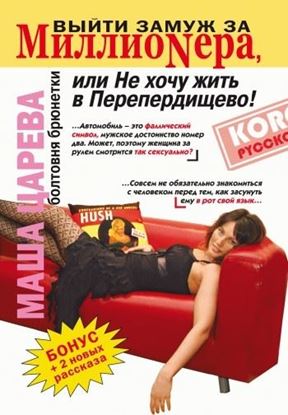 Обложка книги "Выйти замуж за миллионера, или Не хочу жить в Перепердищево"