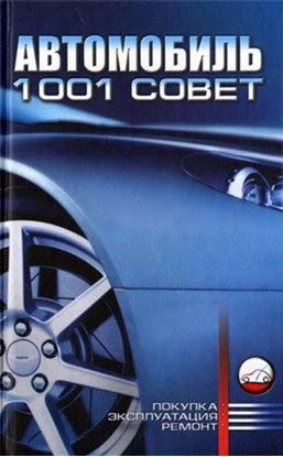 Обложка книги "Автомобиль. 1001 совет"
