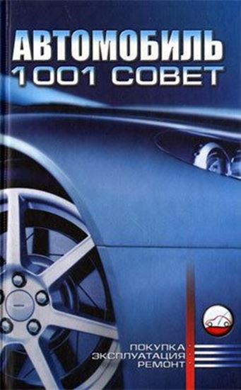Обложка книги "Автомобиль. 1001 совет"