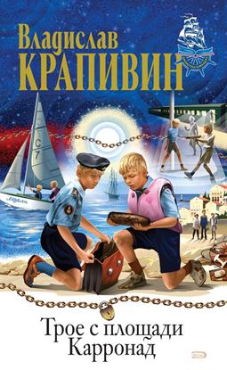 Обложка книги "Трое с площади Карронад"