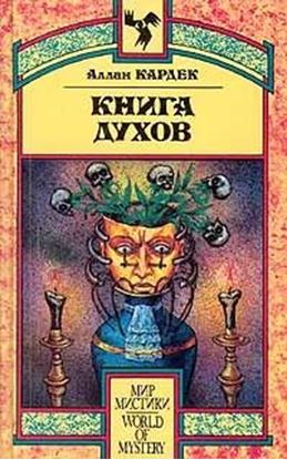 Обложка книги "Книга Духов. Основы спиритического учения"