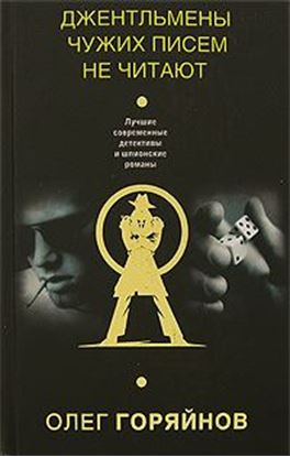 Обложка книги "Джентльмены чужих писем не читают"
