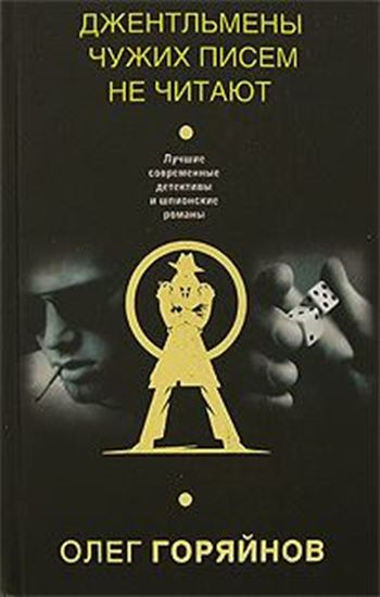 Обложка книги "Джентльмены чужих писем не читают"