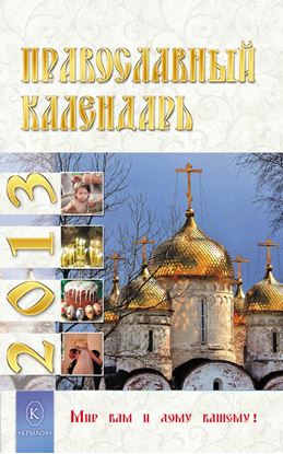 Обложка книги "Православный календарь на 2013 год"