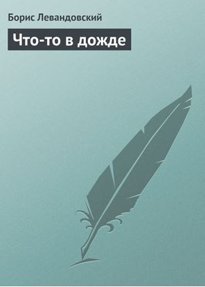Обложка книги "Что-то в дожде"