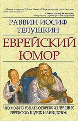 Обложка книги "Еврейский юмор"