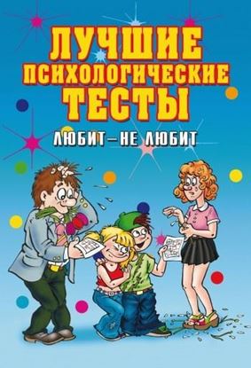 Обложка книги "Лучшие психологические тесты. Любит – не любит"