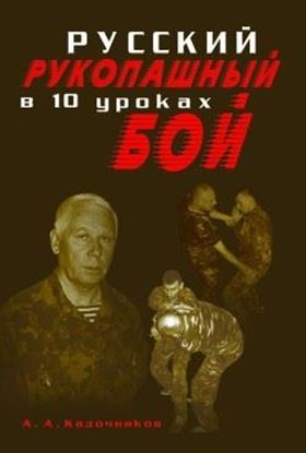 Обложка книги "Русский рукопашный бой в 10 уроках"