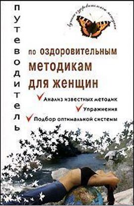 Обложка книги "Путеводитель по оздоровительным методикам для женщин"