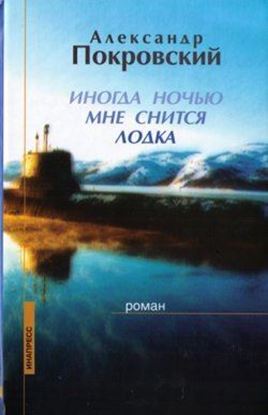 Обложка книги "Иногда ночью мне снится лодка"