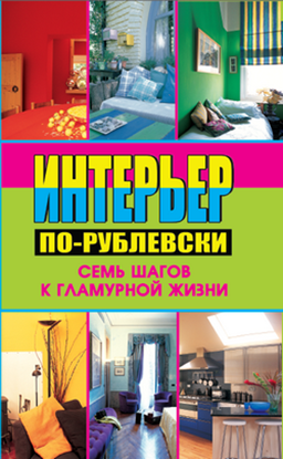 Обложка книги "Интерьер по-рублевски. Семь шагов к гламурной жизни"