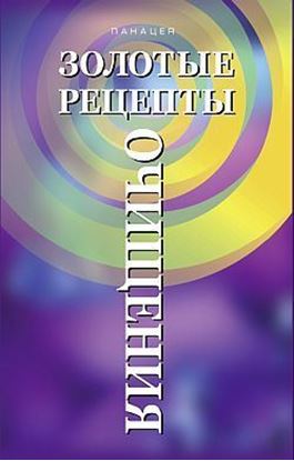 Обложка книги "Золотые рецепты очищения"