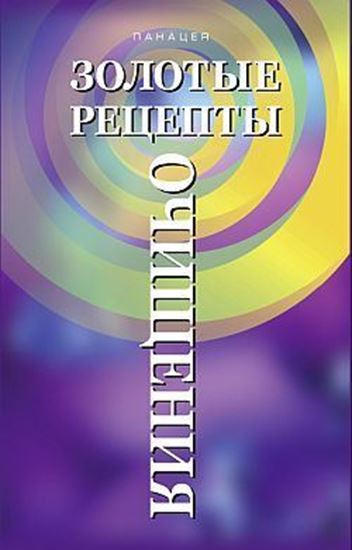 Обложка книги "Золотые рецепты очищения"