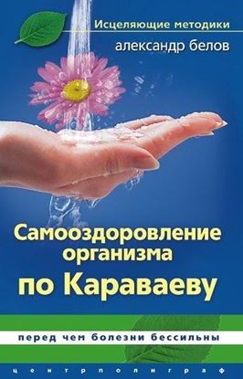 Обложка книги "Самооздоровление по Караваеву. Перед чем болезни бессильны"