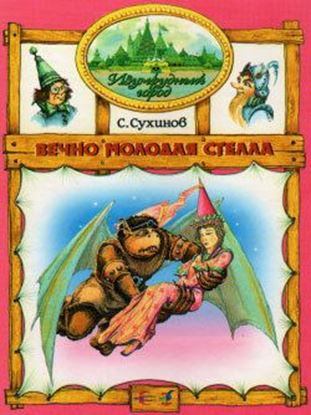 Обложка книги "Вечно молодая Стелла"