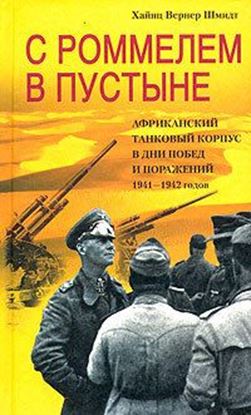 Обложка книги "С Роммелем в пустыне. Африканский танковый корпус в дни побед и поражений 1941-1942 годов"
