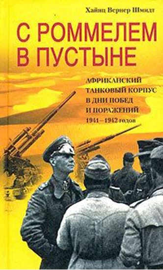 Обложка книги "С Роммелем в пустыне. Африканский танковый корпус в дни побед и поражений 1941-1942 годов"