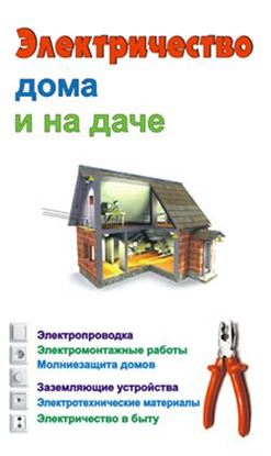 Обложка книги "Электричество дома и на даче"
