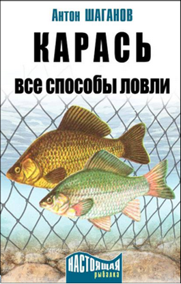 Обложка книги "Карась. Все способы ловли"