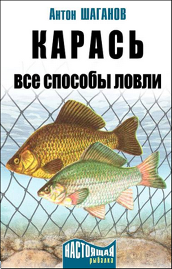 Обложка книги "Карась. Все способы ловли"