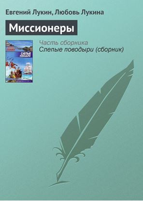Обложка книги "Миссионеры"