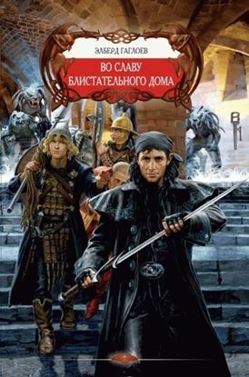 Обложка книги "Во славу Блистательного Дома"