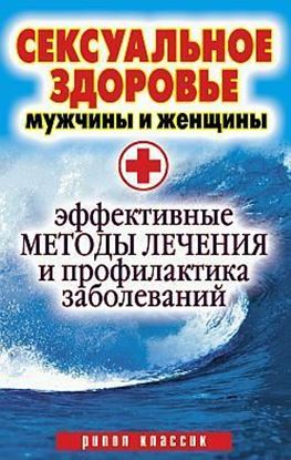 Обложка книги "Сексуальное здоровье мужчины и женщины. Эффективные методы лечения и профилактика заболеваний"