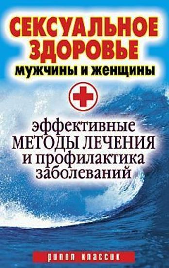 Обложка книги "Сексуальное здоровье мужчины и женщины. Эффективные методы лечения и профилактика заболеваний"