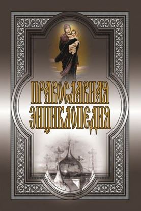 Обложка книги "Православная энциклопедия"