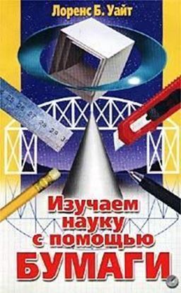 Обложка книги "Изучаем науку с помощью бумаги"