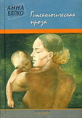 Обложка книги "Гинекологическая проза"