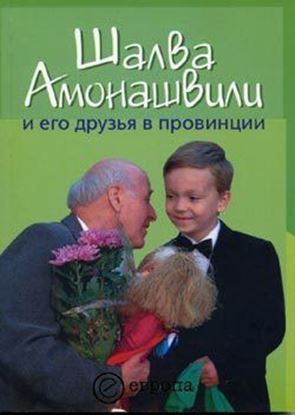 Обложка книги "Шалва Амонашвили и его друзья в провинции"
