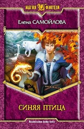 Обложка книги "Синяя Птица"