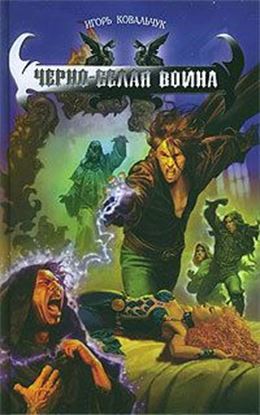 Обложка книги "Черно-белая война"