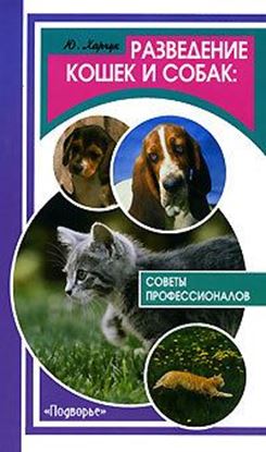 Обложка книги "Разведение кошек и собак. Советы профессионалов"