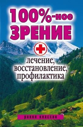 Обложка книги "100%-ное зрение. Лечение, восстановление, профилактика"