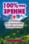Обложка книги "100%-ное зрение. Лечение, восстановление, профилактика"