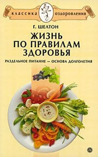 Обложка книги "Жизнь по правилам здоровья. Раздельное питание – основа долголетия"