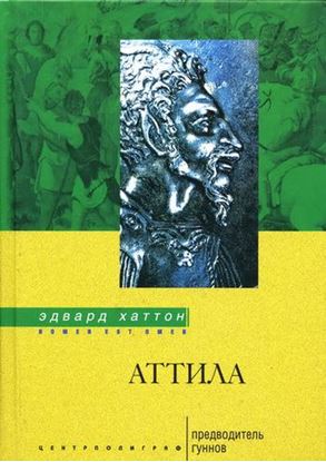 Обложка книги "Аттила. Предводитель гуннов"