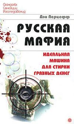 Обложка книги "Русская мафия. Идеальная машина для стирки грязных денег"