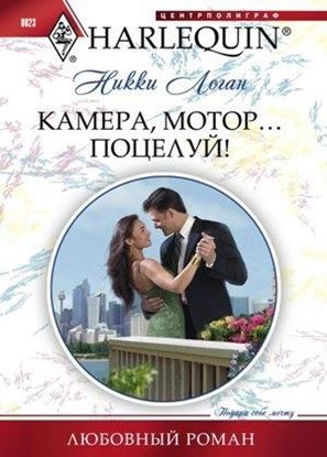 Обложка книги "Камера, мотор... Поцелуй!"