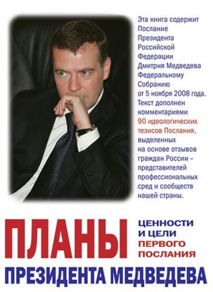 Обложка книги "Планы президента Медведева. Ценности и цели первого послания"