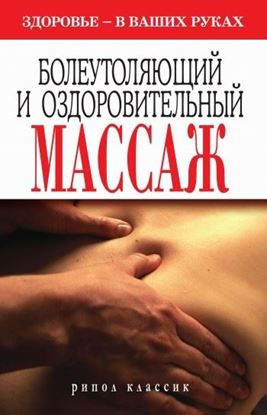 Обложка книги "Болеутоляющий и оздоровительный массаж. Здоровье в ваших руках"