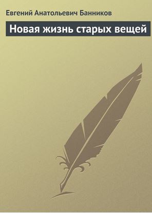 Обложка книги "Новая жизнь старых вещей"