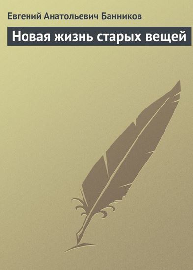 Обложка книги "Новая жизнь старых вещей"